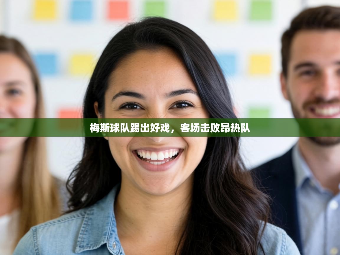 梅斯球队踢出好戏，客场击败昂热队  第1张