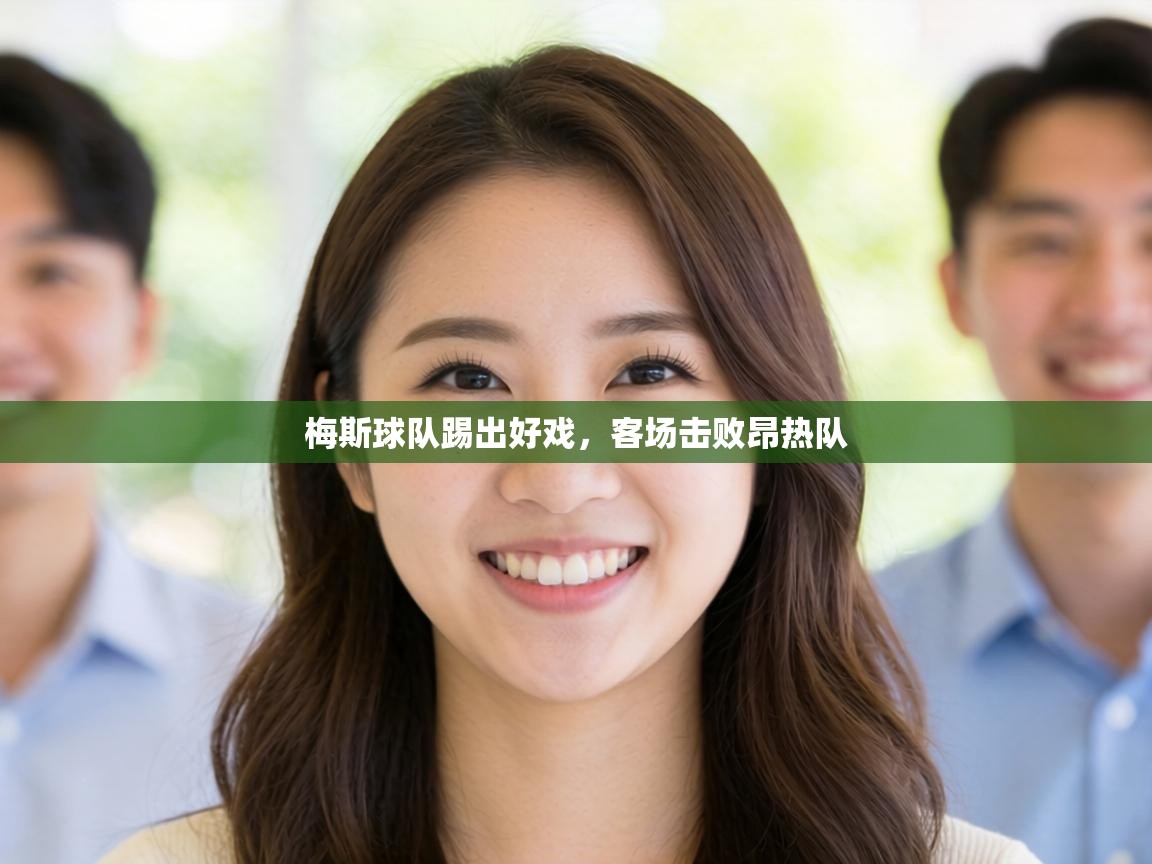 梅斯球队踢出好戏，客场击败昂热队  第2张