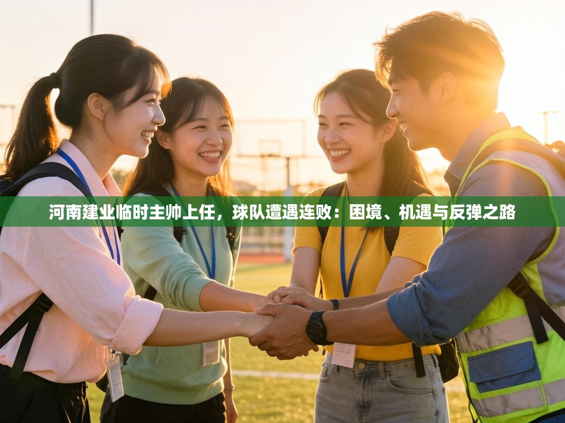 河南建业临时主帅上任，球队遭遇连败：困境、机遇与反弹之路  第1张