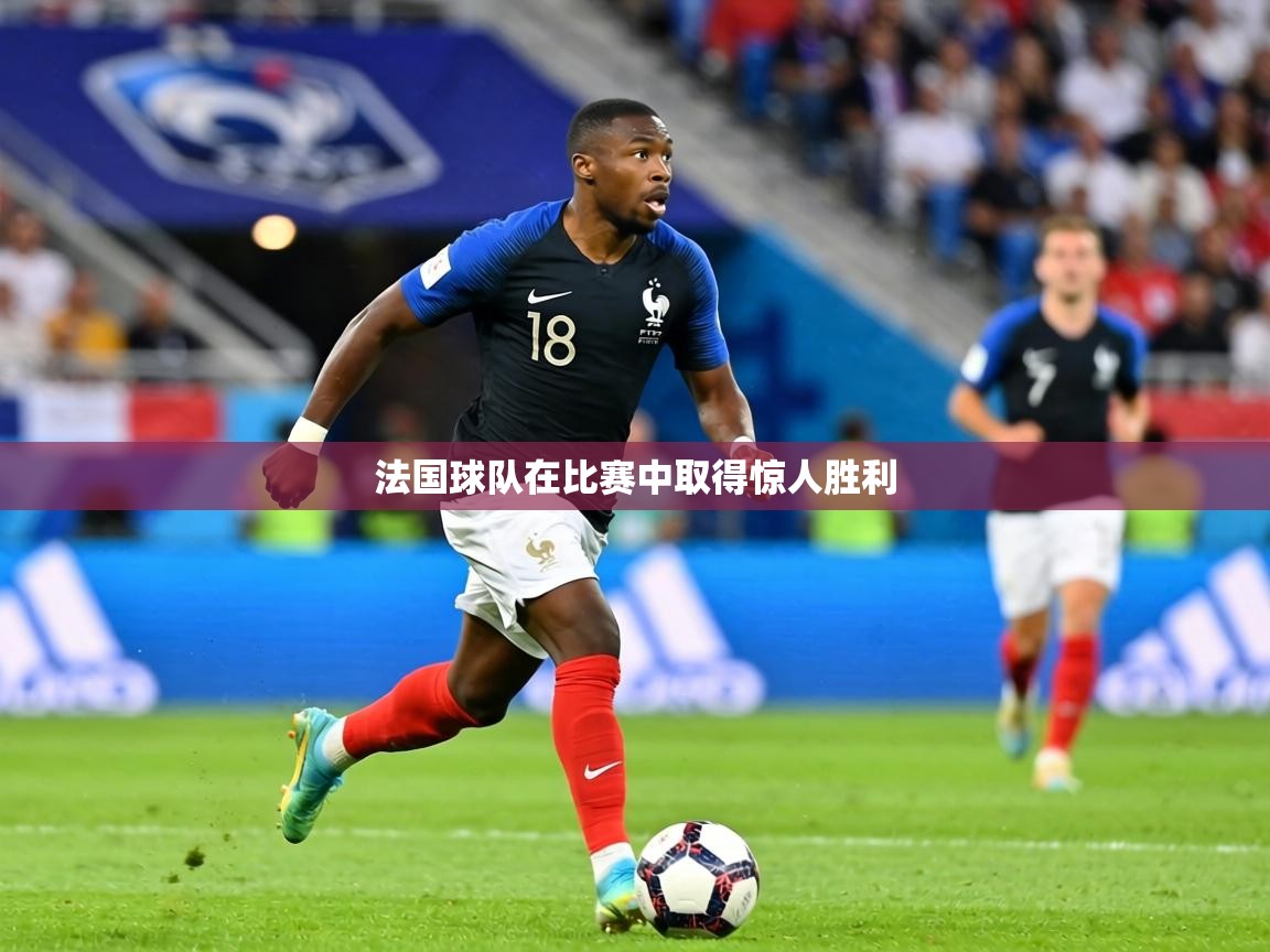 法国球队在比赛中取得惊人胜利  第1张