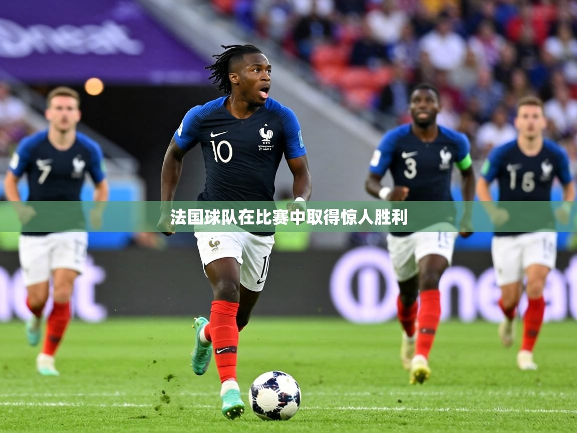 法国球队在比赛中取得惊人胜利  第2张